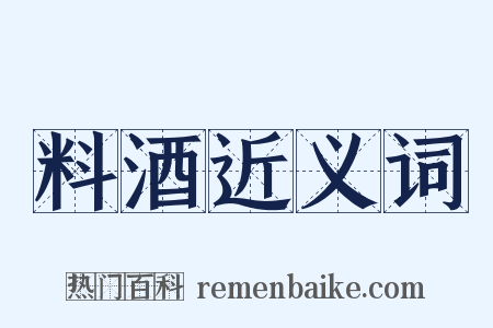 料酒近义词是什么意思的图片